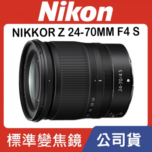 【國祥公司貨】Nikon NIKKOR Z 24-70MM f/4 S 標準變焦鏡頭 Z系列 Z6 Z7 II (拆鏡)